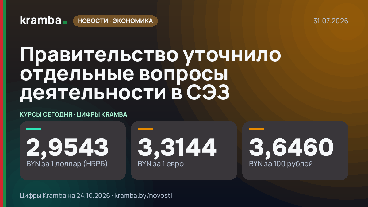 Инфографика Kramba: Правительство уточнило отдельные вопросы деятельности в СЭЗ