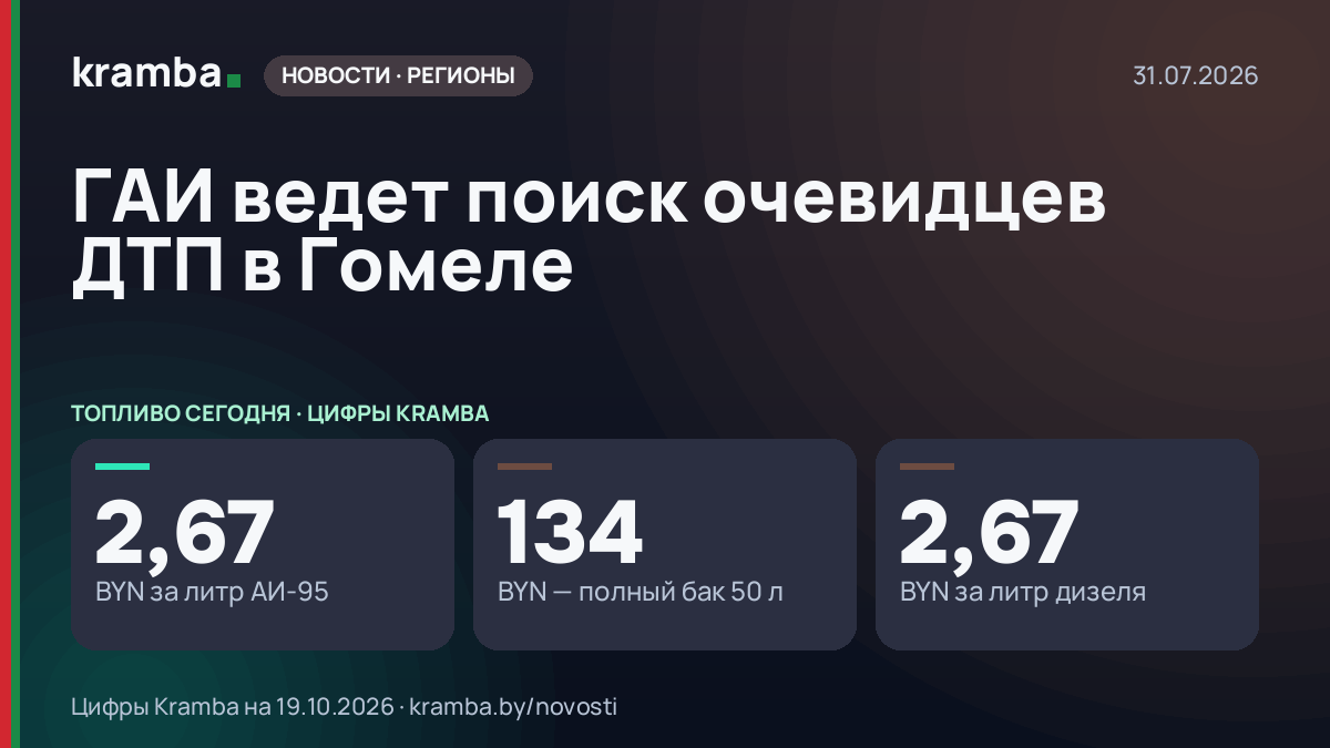 Инфографика Kramba: ГАИ ведет поиск очевидцев ДТП в Гомеле
