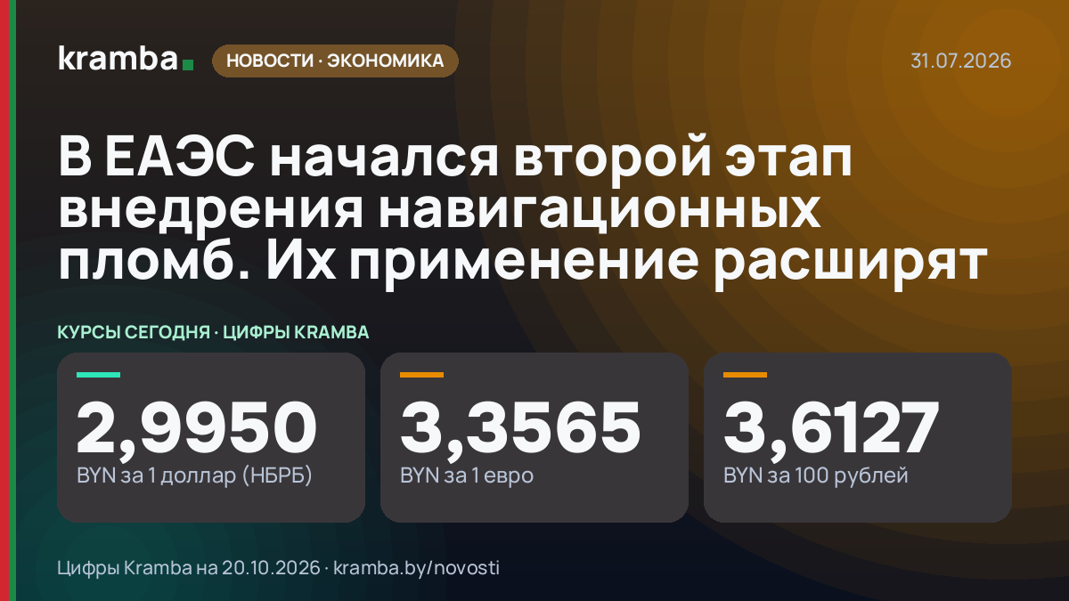 Инфографика Kramba: В ЕАЭС начался второй этап внедрения навигационных пломб. Их применение расширят