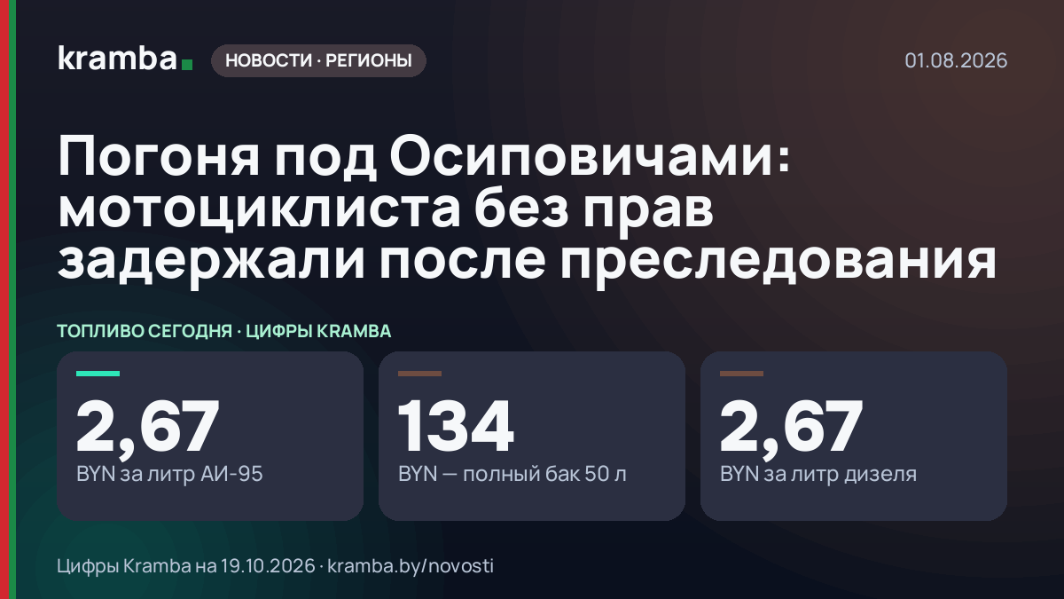 Инфографика Kramba: Погоня под Осиповичами: мотоциклиста без прав задержали после преследования