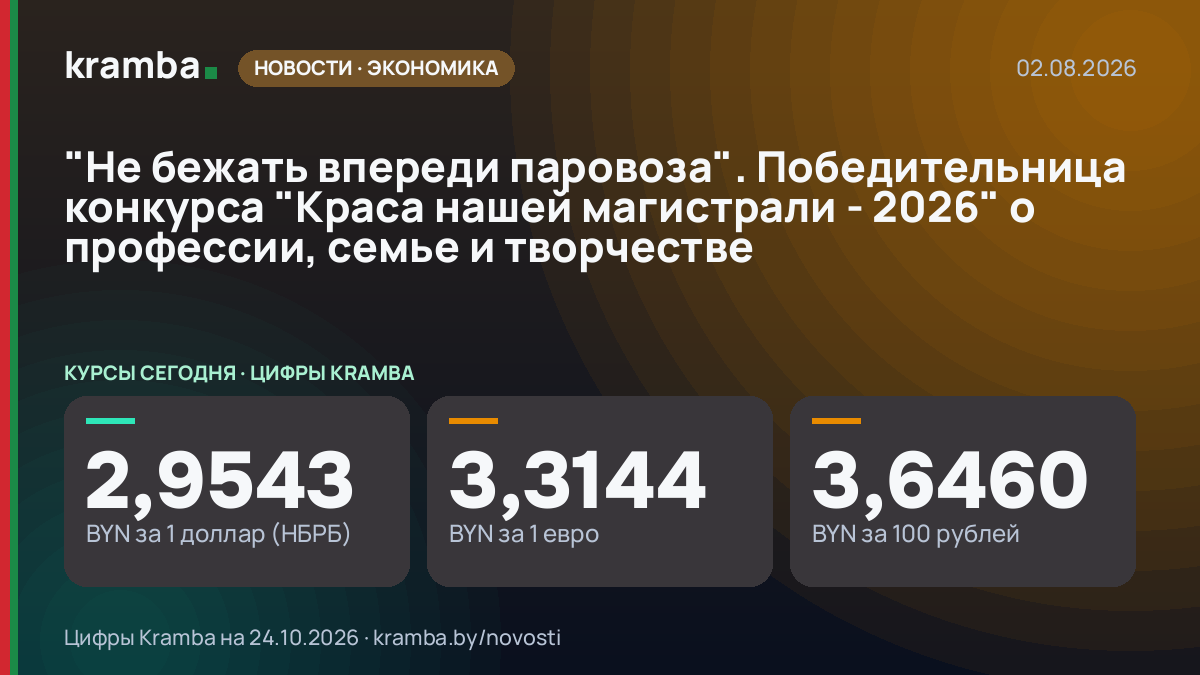 Инфографика Kramba: "Не бежать впереди паровоза". Победительница конкурса "Краса нашей магистрали - 2026" о…
