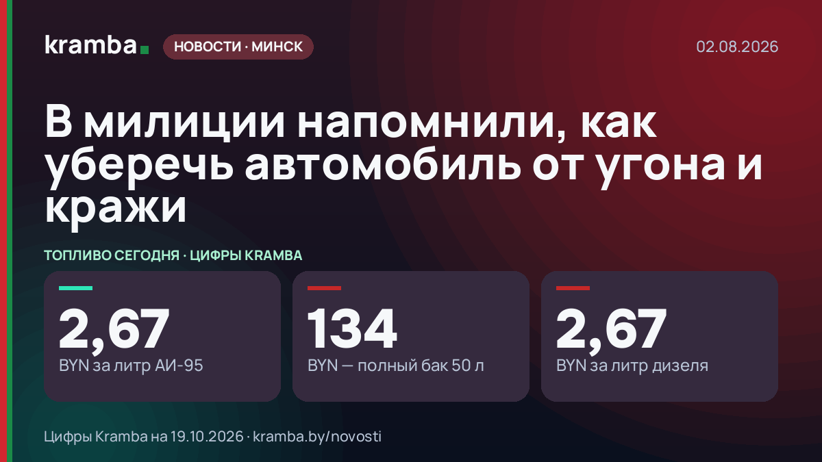 Инфографика Kramba: В милиции напомнили, как уберечь автомобиль от угона и кражи
