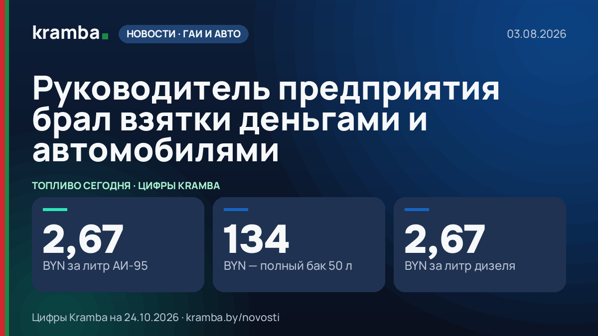 Инфографика Kramba: Руководитель предприятия брал взятки деньгами и автомобилями