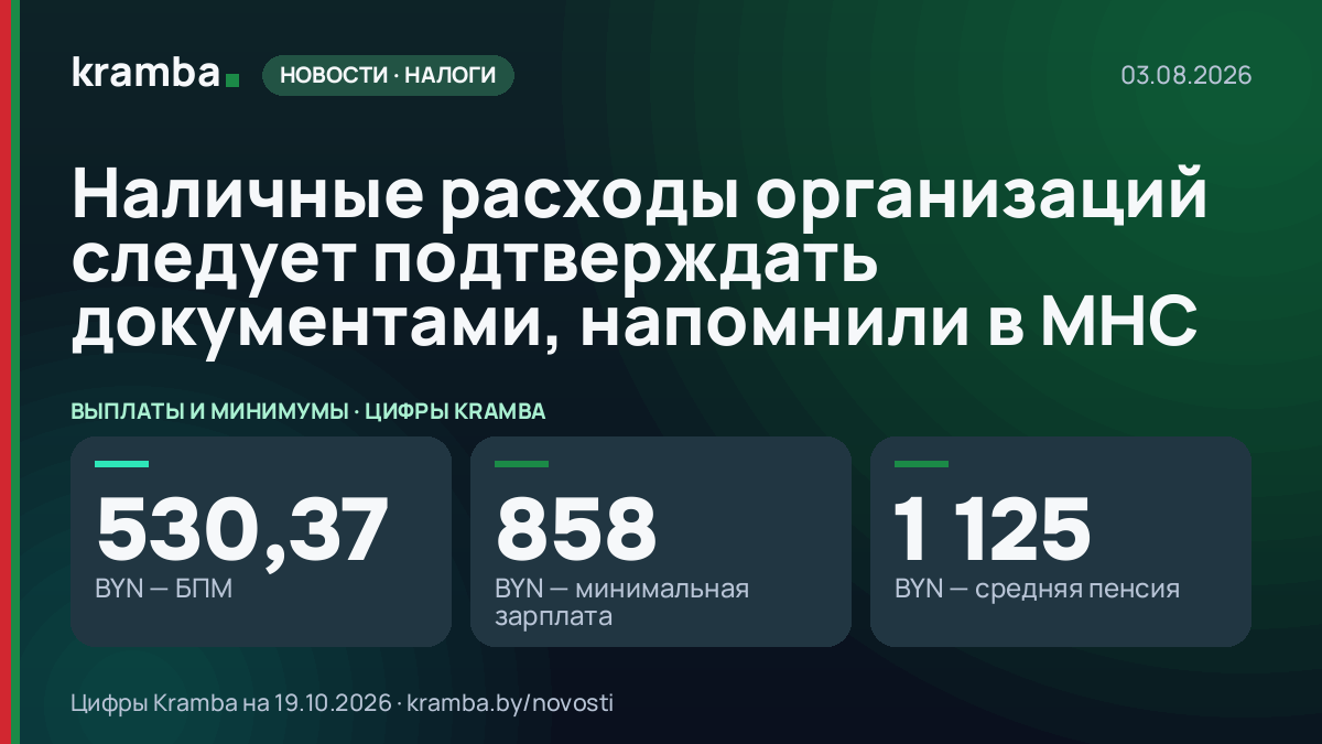 Инфографика Kramba: Наличные расходы организаций следует подтверждать документами, напомнили в МНС