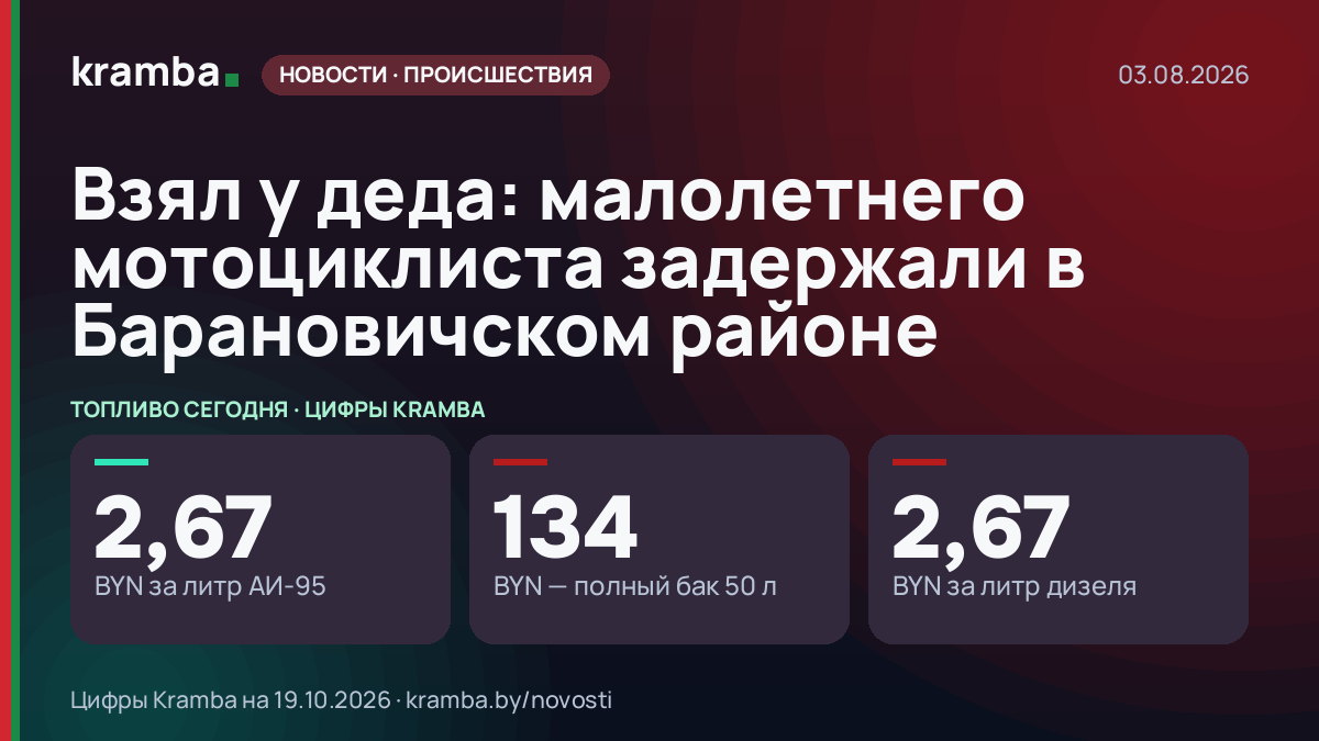Инфографика Kramba: Взял у деда: малолетнего мотоциклиста задержали в Барановичском районе