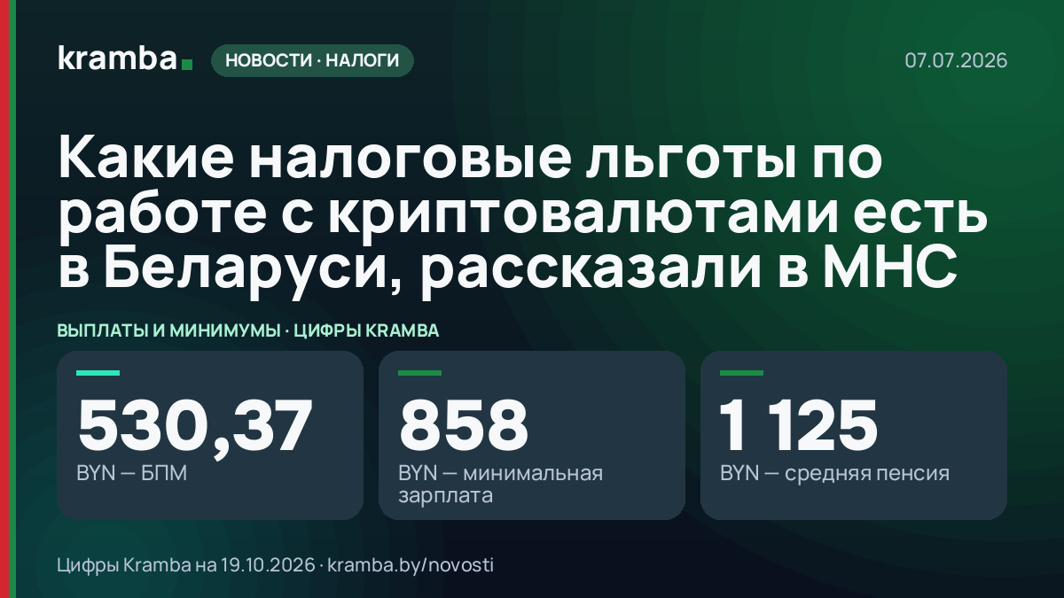 Инфографика Kramba: Какие налоговые льготы по работе с криптовалютами есть в Беларуси, рассказали в МНС