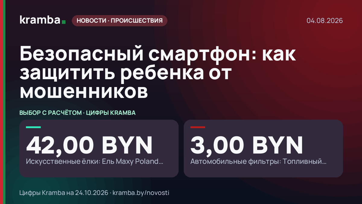 Инфографика Kramba: Безопасный смартфон: как защитить ребенка от мошенников