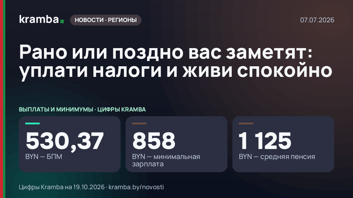 Инфографика Kramba: Рано или поздно вас заметят: уплати налоги и живи спокойно