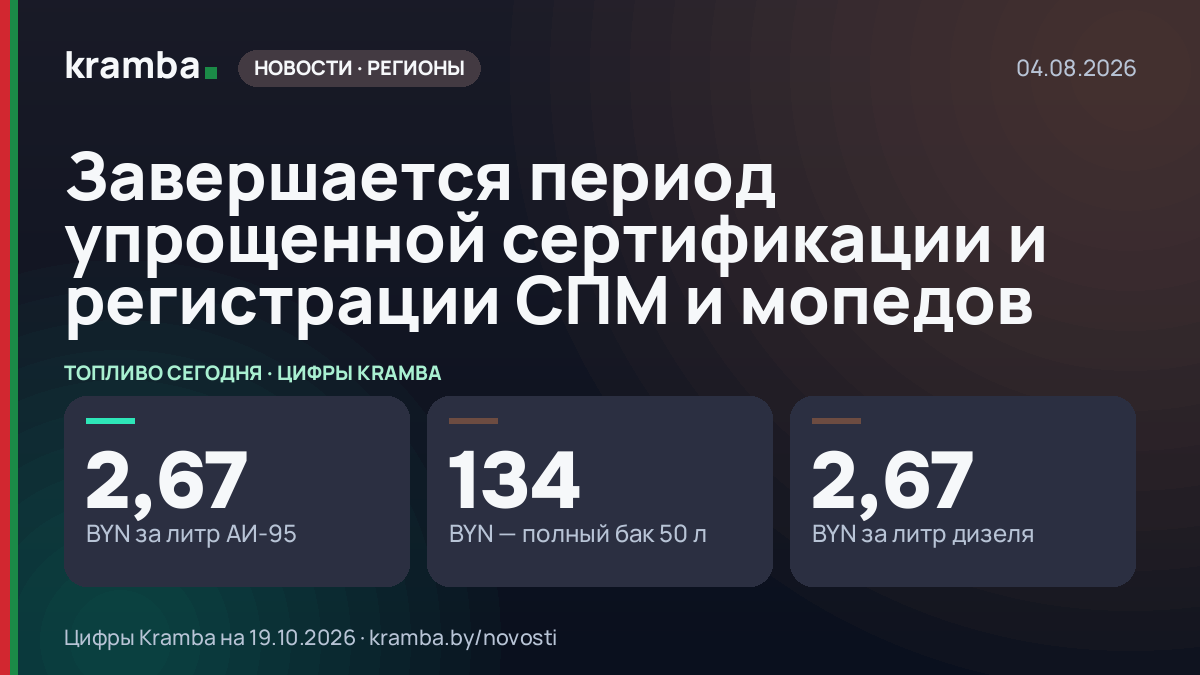 Инфографика Kramba: Завершается период упрощенной сертификации и регистрации СПМ и мопедов