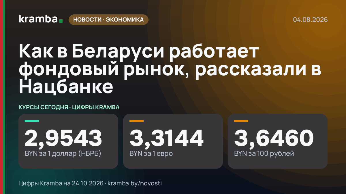 Инфографика Kramba: Как в Беларуси работает фондовый рынок, рассказали в Нацбанке