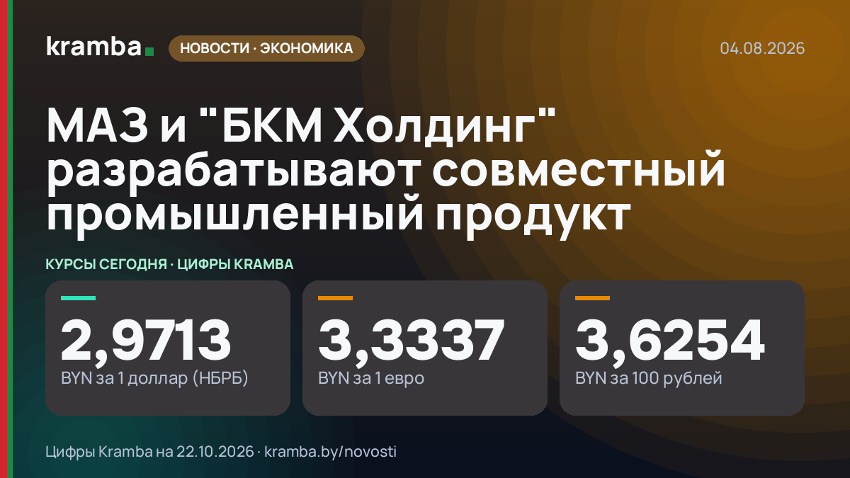 Инфографика Kramba: МАЗ и "БКМ Холдинг" разрабатывают совместный промышленный продукт