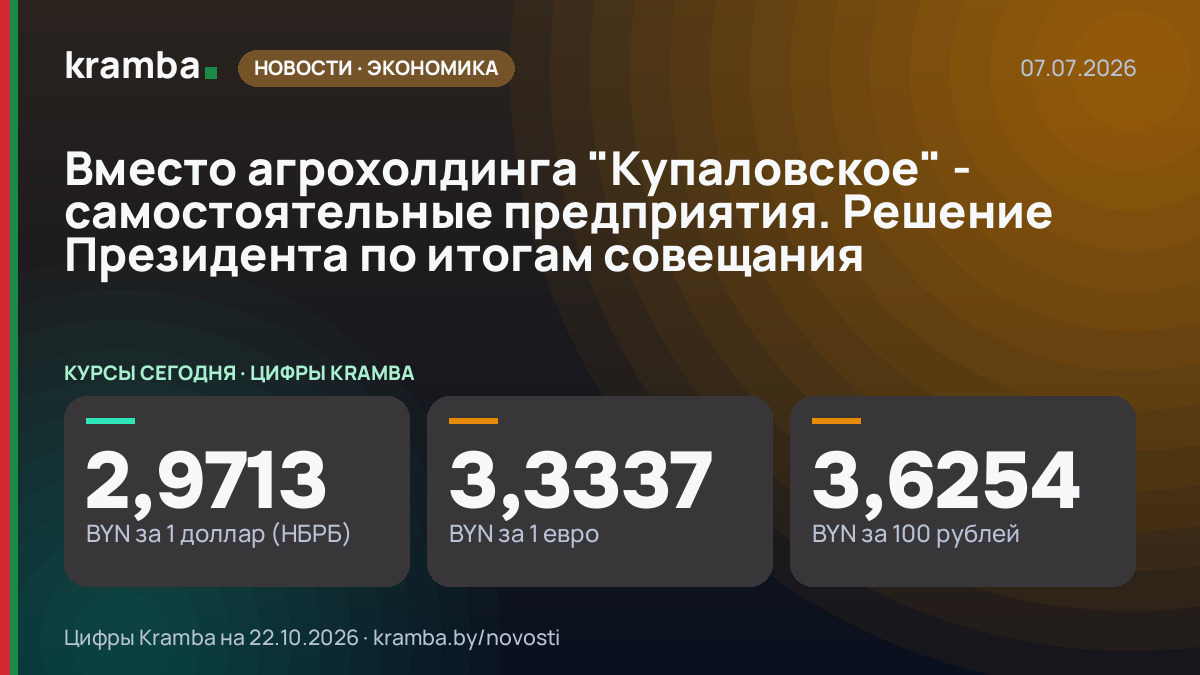 Инфографика Kramba: Вместо агрохолдинга "Купаловское" - самостоятельные предприятия. Решение Президента по…