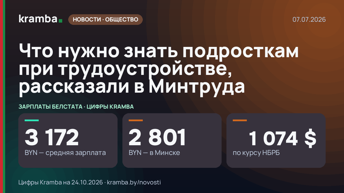 Инфографика Kramba: Что нужно знать подросткам при трудоустройстве, рассказали в Минтруда