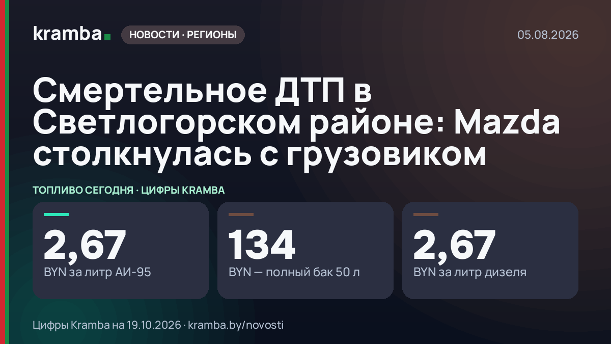 Инфографика Kramba: Смертельное ДТП в Светлогорском районе: Mazda столкнулась с грузовиком