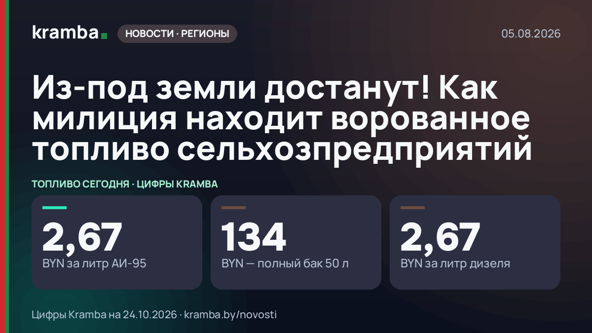 Инфографика Kramba: Из-под земли достанут! Как милиция находит ворованное топливо сельхозпредприятий
