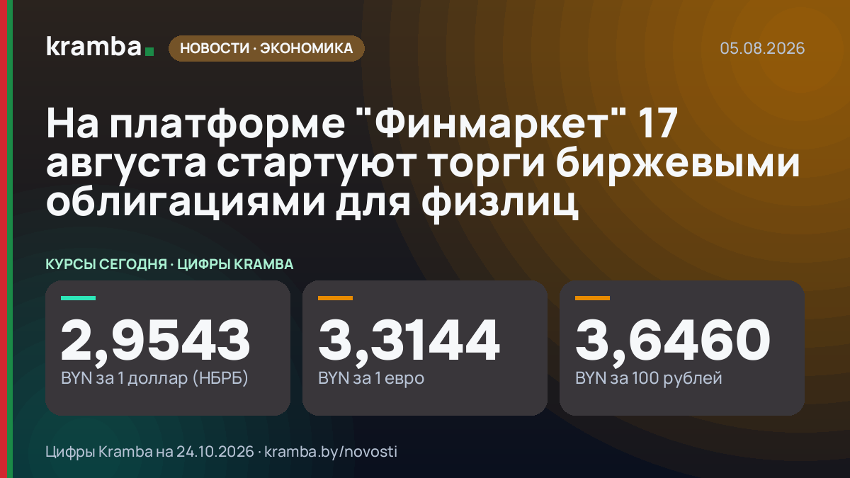 Инфографика Kramba: На платформе "Финмаркет" 17 августа стартуют торги биржевыми облигациями для физлиц