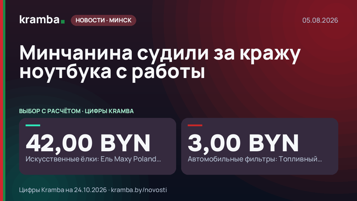 Инфографика Kramba: Минчанина судили за кражу ноутбука с работы