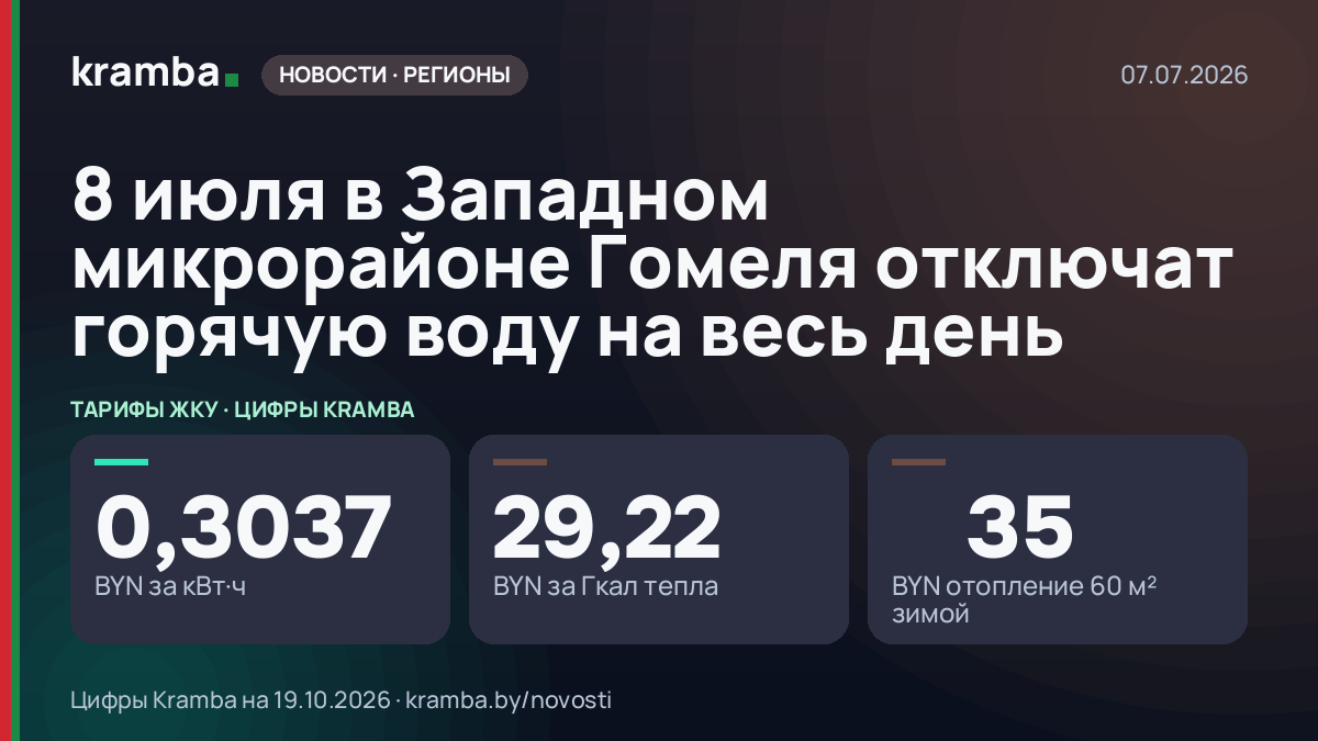 Инфографика Kramba: 8 июля в Западном микрорайоне Гомеля отключат горячую воду на весь день