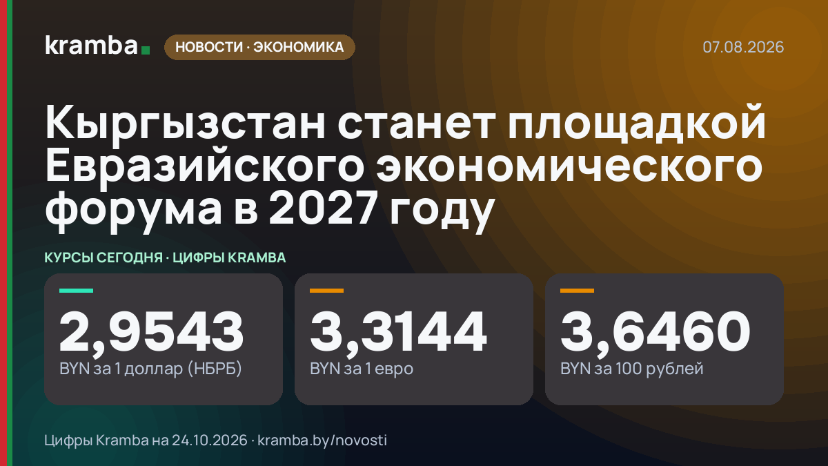 Инфографика Kramba: Кыргызстан станет площадкой Евразийского экономического форума в 2027 году