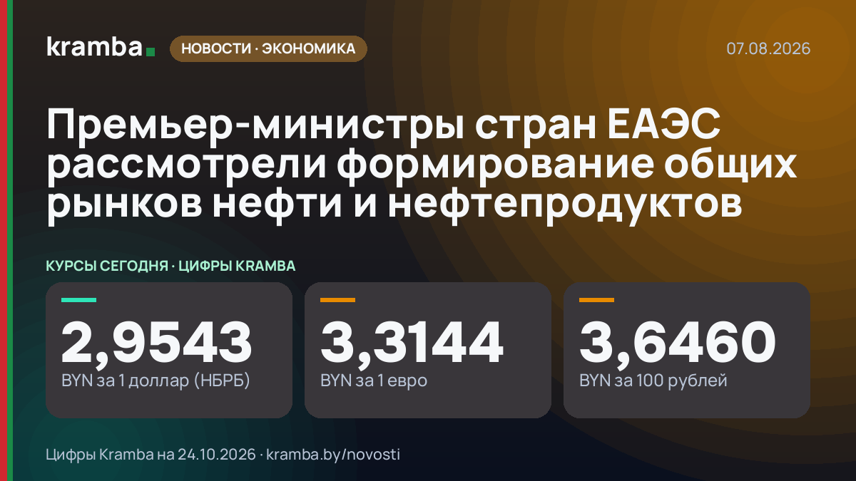 Инфографика Kramba: Премьер-министры стран ЕАЭС рассмотрели формирование общих рынков нефти и нефтепродуктов