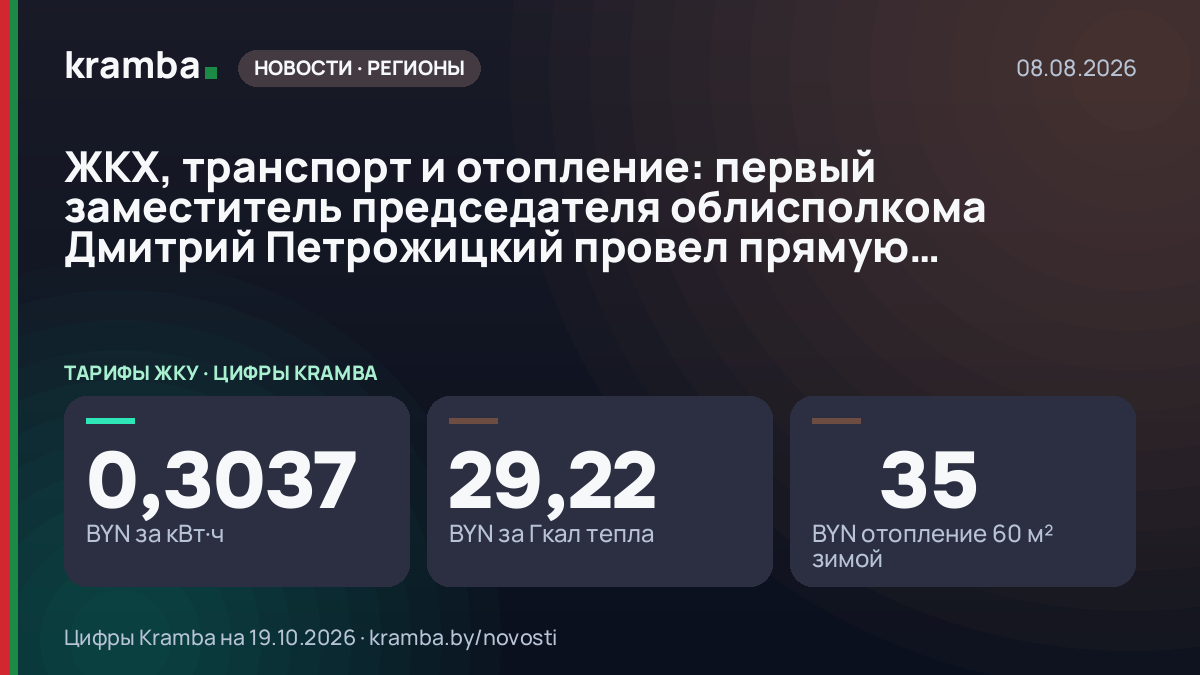 Инфографика Kramba: ЖКХ, транспорт и отопление: первый заместитель председателя облисполкома Дмитрий…