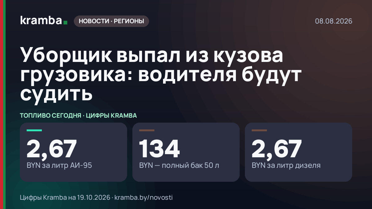 Инфографика Kramba: Уборщик выпал из кузова грузовика: водителя будут судить