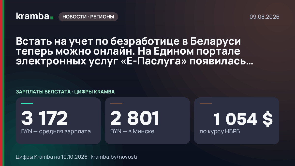 Инфографика Kramba: Встать на учет по безработице в Беларуси теперь можно онлайн. На Едином портале…