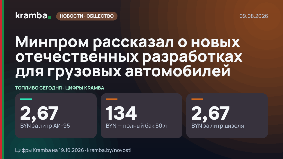 Инфографика Kramba: Минпром рассказал о новых отечественных разработках для грузовых автомобилей