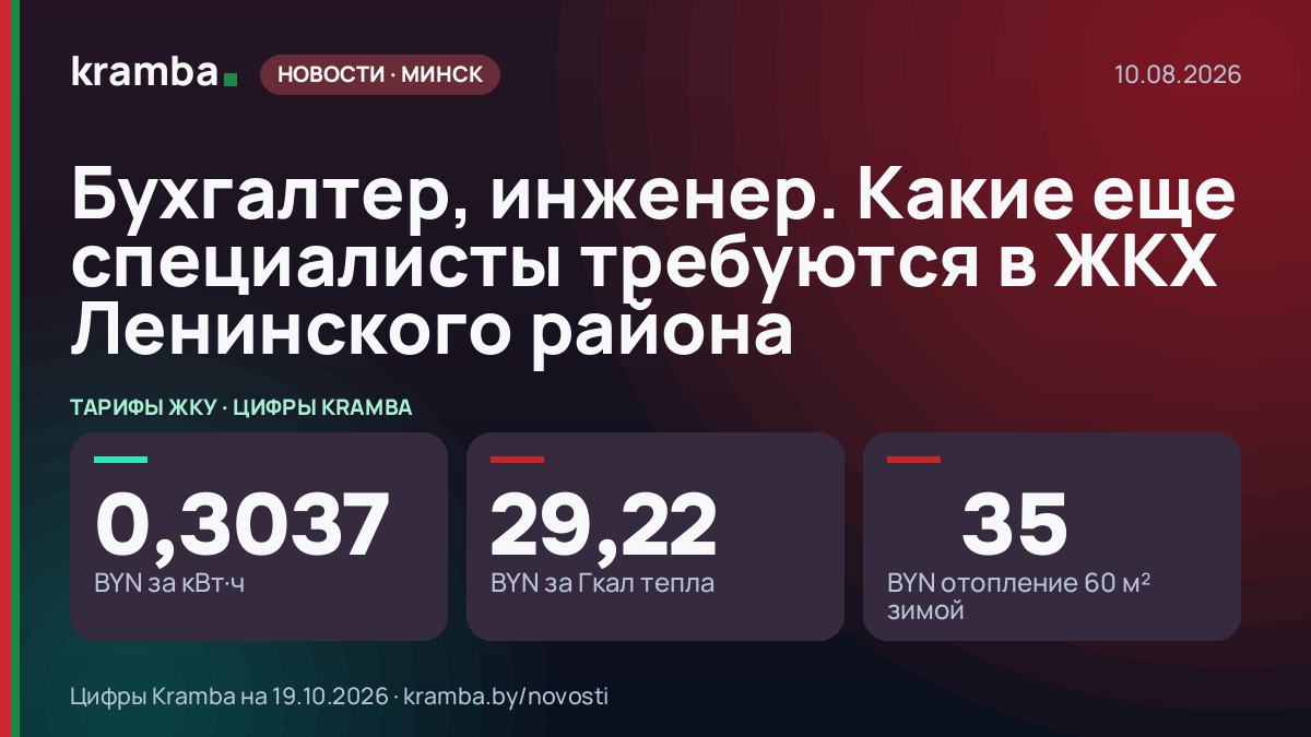 Инфографика Kramba: Бухгалтер, инженер. Какие еще специалисты требуются в ЖКХ Ленинского района