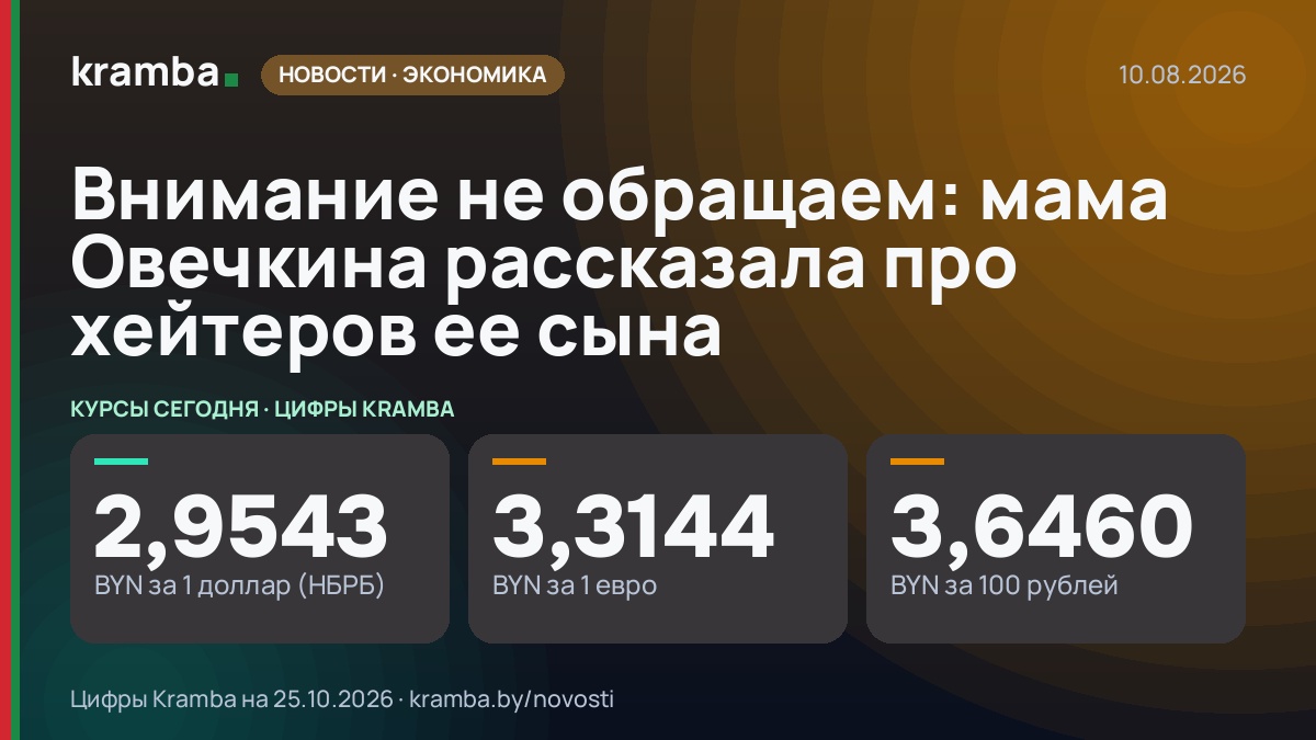 Инфографика Kramba: Внимание не обращаем: мама Овечкина рассказала про хейтеров ее сына