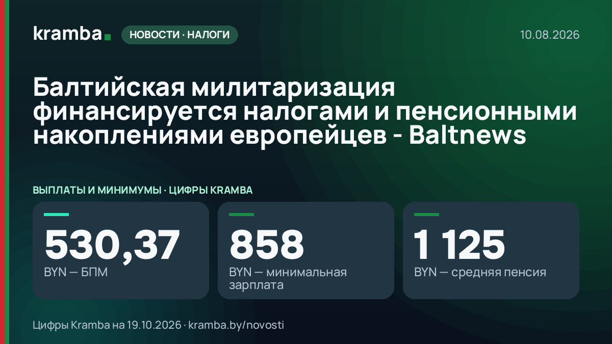 Инфографика Kramba: Балтийская милитаризация финансируется налогами и пенсионными накоплениями европейцев…