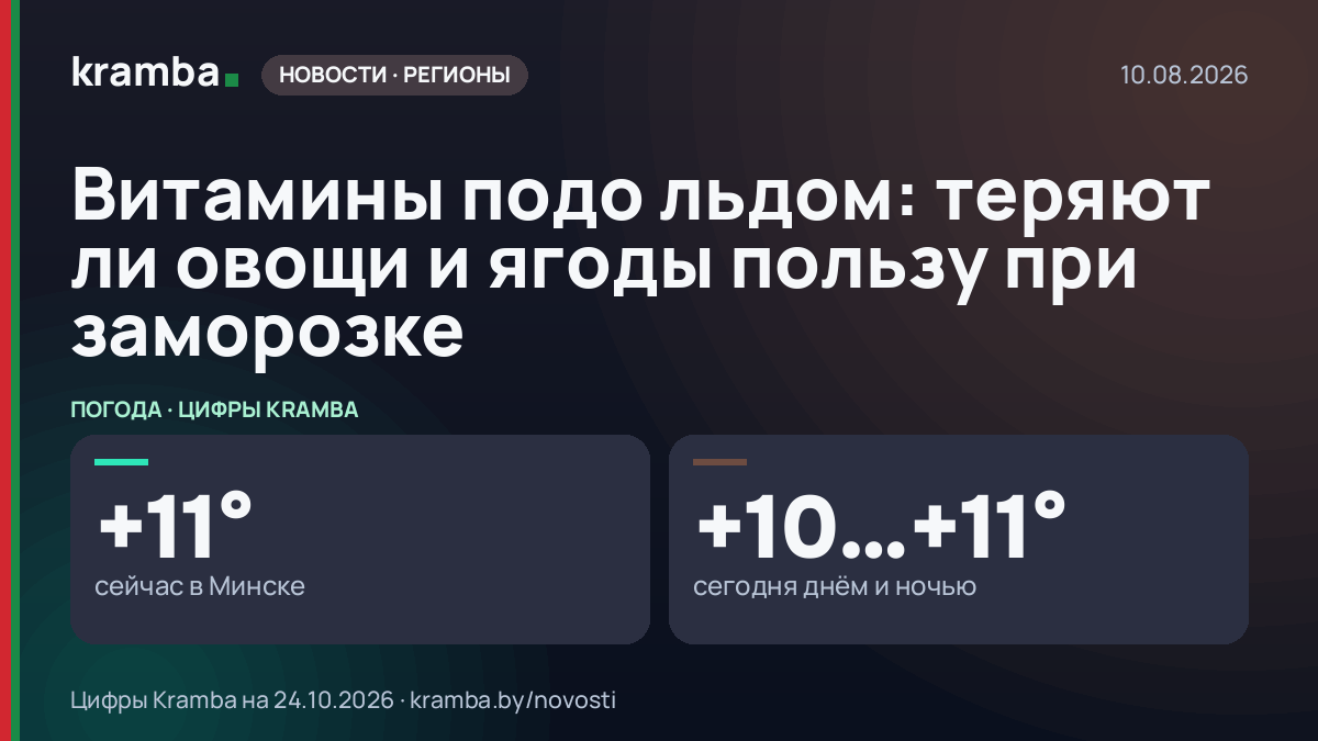 Инфографика Kramba: Витамины подо льдом: теряют ли овощи и ягоды пользу при заморозке