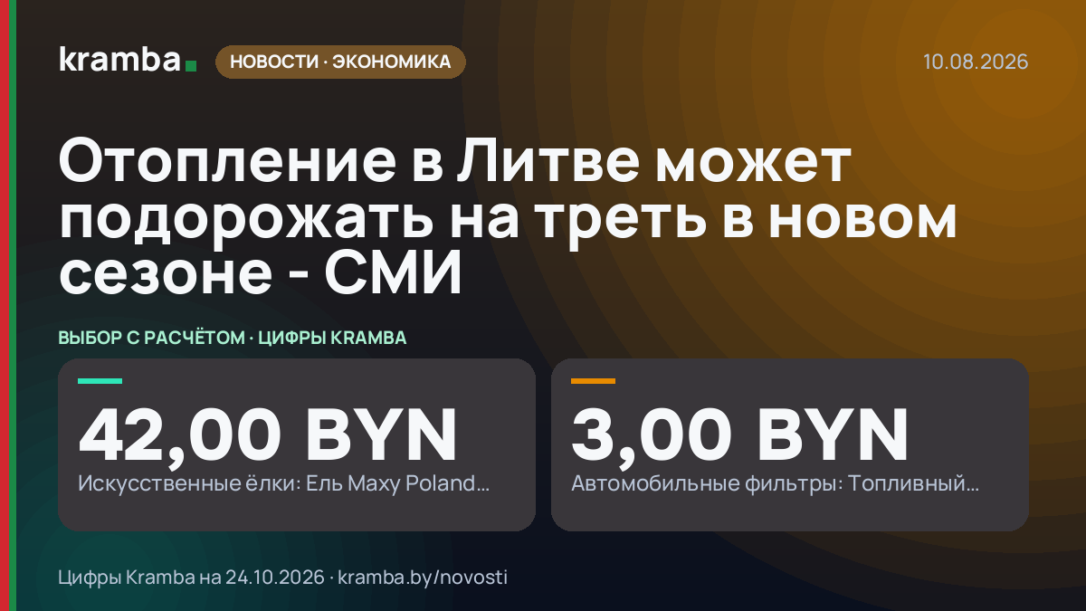 Инфографика Kramba: Отопление в Литве может подорожать на треть в новом сезоне - СМИ