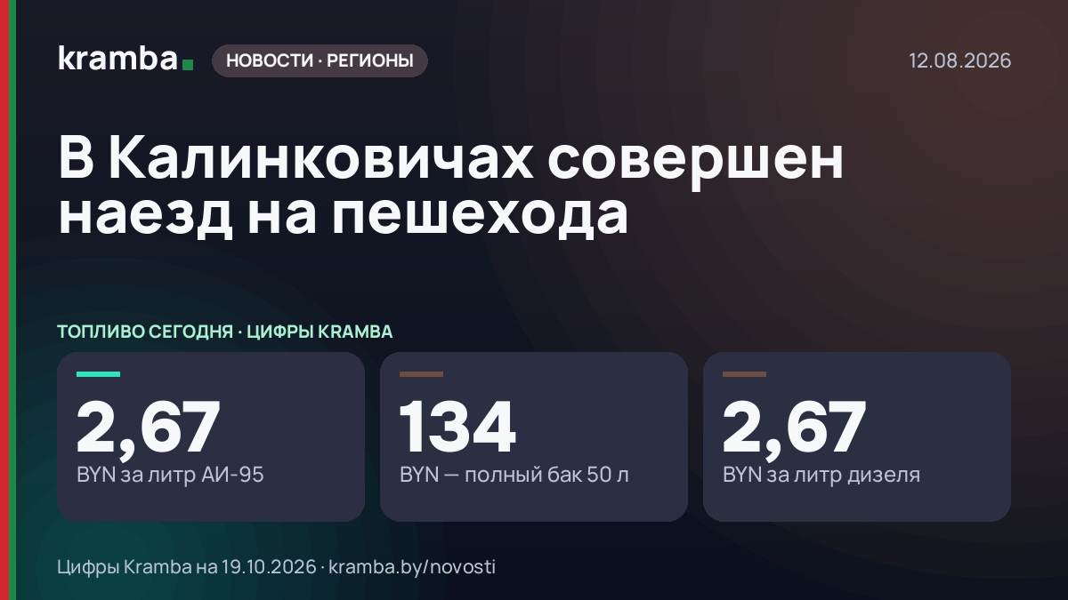 Инфографика Kramba: В Калинковичах совершен наезд на пешехода