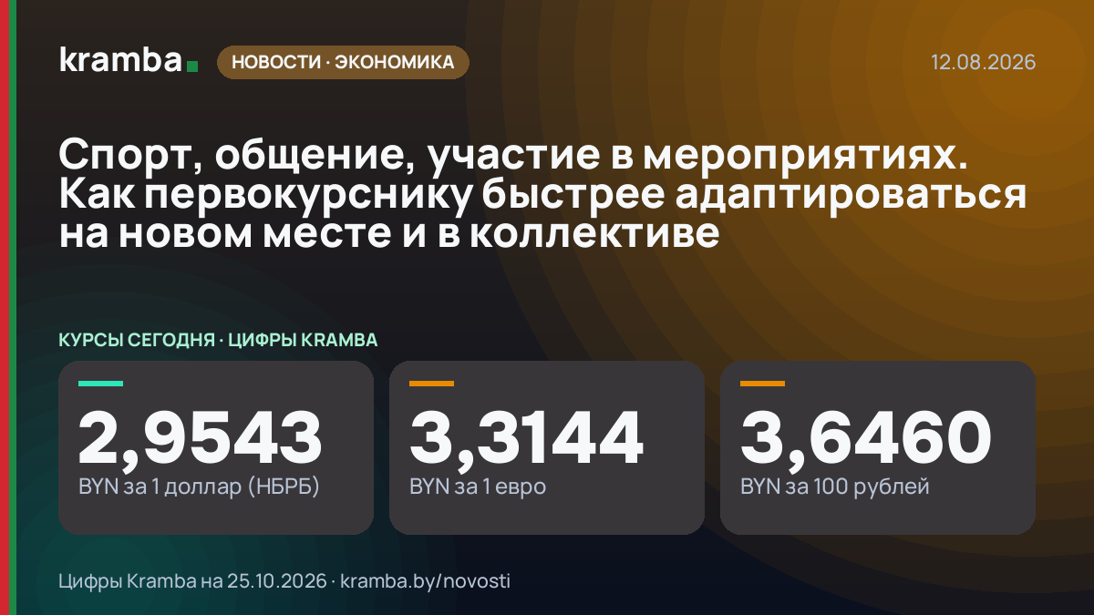 Инфографика Kramba: Спорт, общение, участие в мероприятиях. Как первокурснику быстрее адаптироваться на…