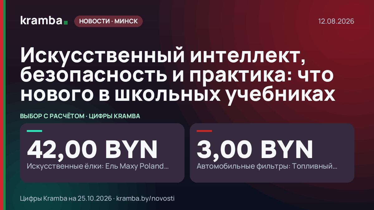 Инфографика Kramba: Искусственный интеллект, безопасность и практика: что нового в школьных учебниках