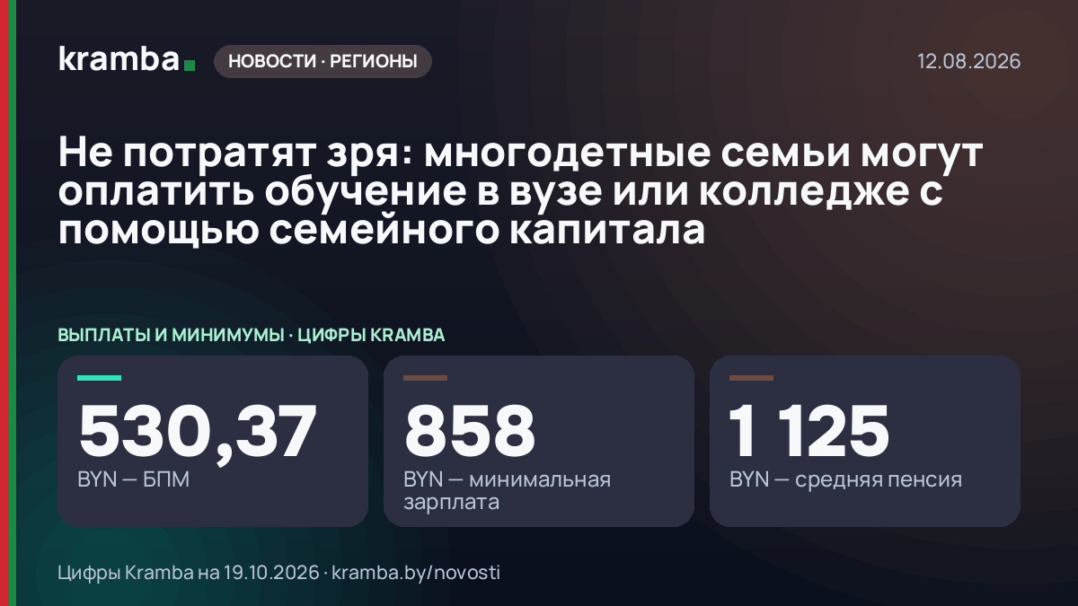 Инфографика Kramba: Не потратят зря: многодетные семьи могут оплатить обучение в вузе или колледже с помощью…