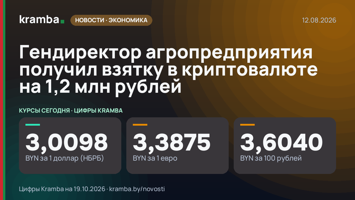 Инфографика Kramba: Гендиректор агропредприятия получил взятку в криптовалюте на 1,2 млн рублей