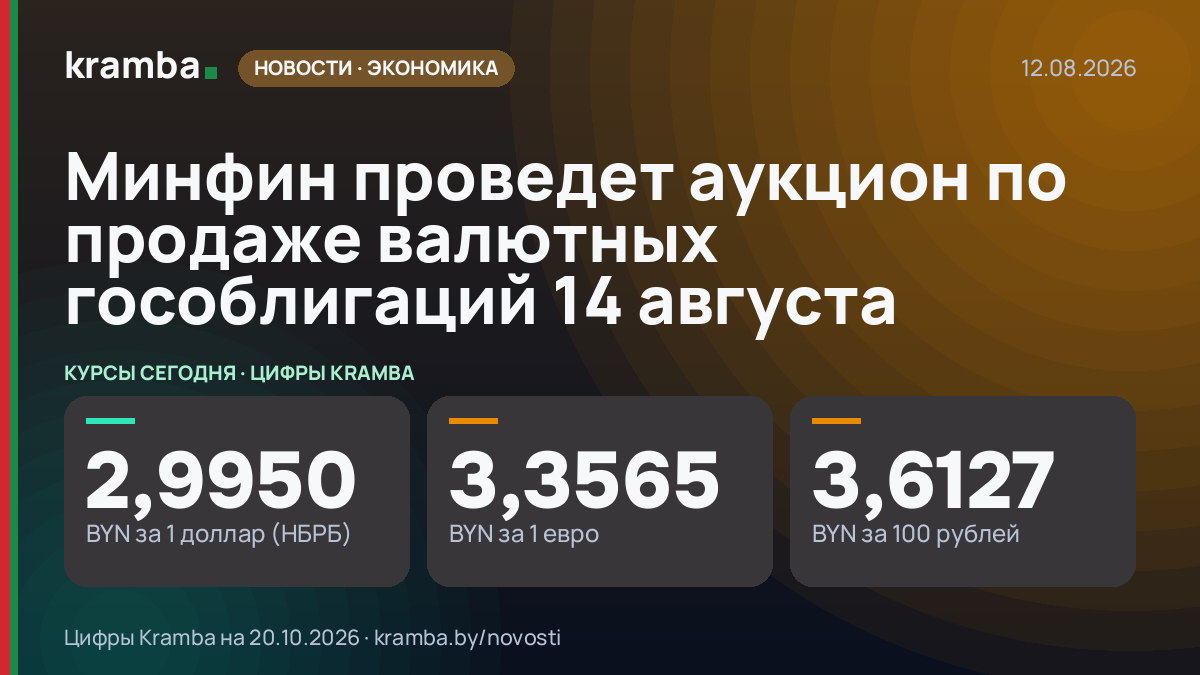Инфографика Kramba: Минфин проведет аукцион по продаже валютных гособлигаций 14 августа