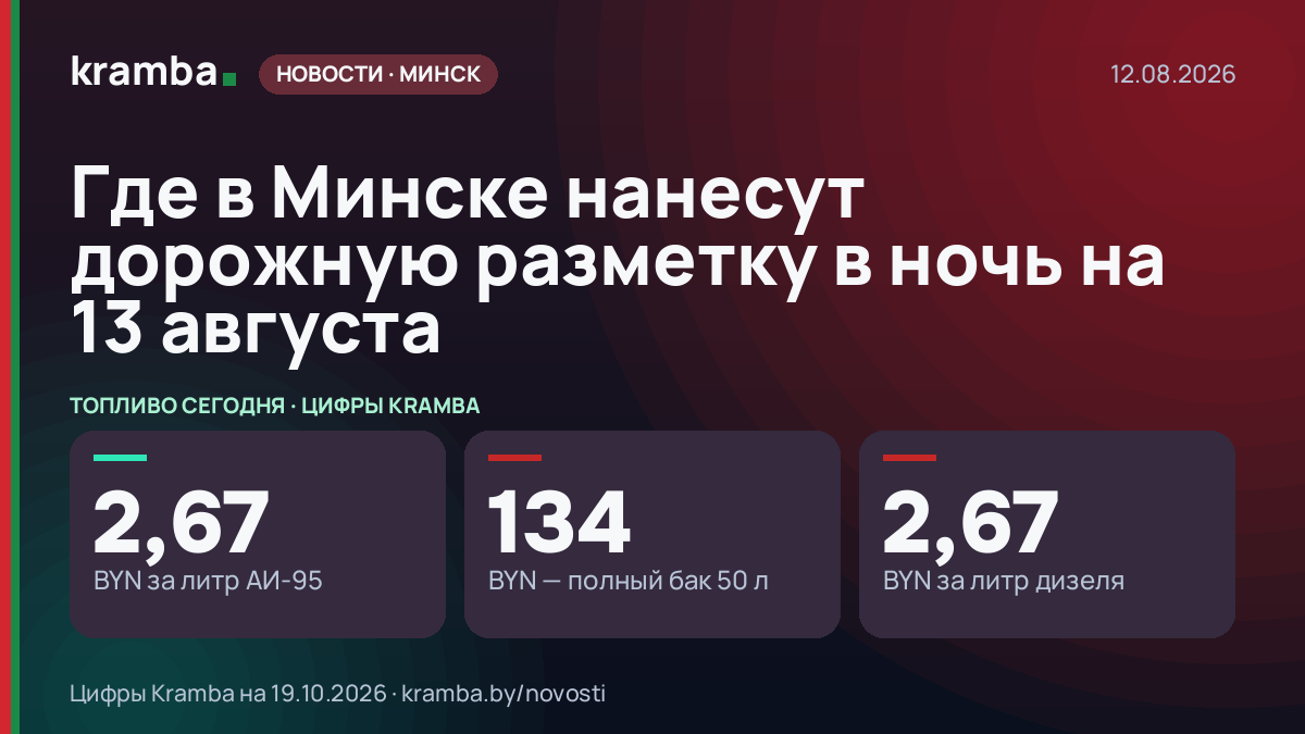 Инфографика Kramba: Где в Минске нанесут дорожную разметку в ночь на 13 августа
