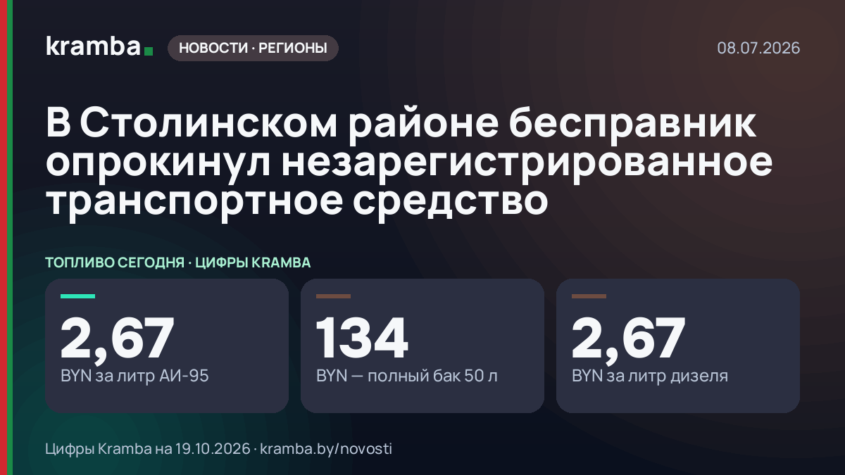 Инфографика Kramba: В Столинском районе бесправник опрокинул незарегистрированное транспортное средство