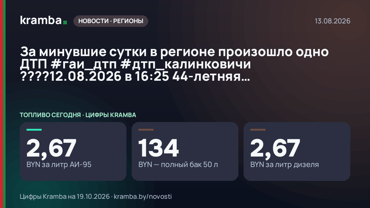 Инфографика Kramba: За минувшие сутки в регионе произошло одно ДТП #гаи_дтп #дтп_калинковичи ????12.08.2026…