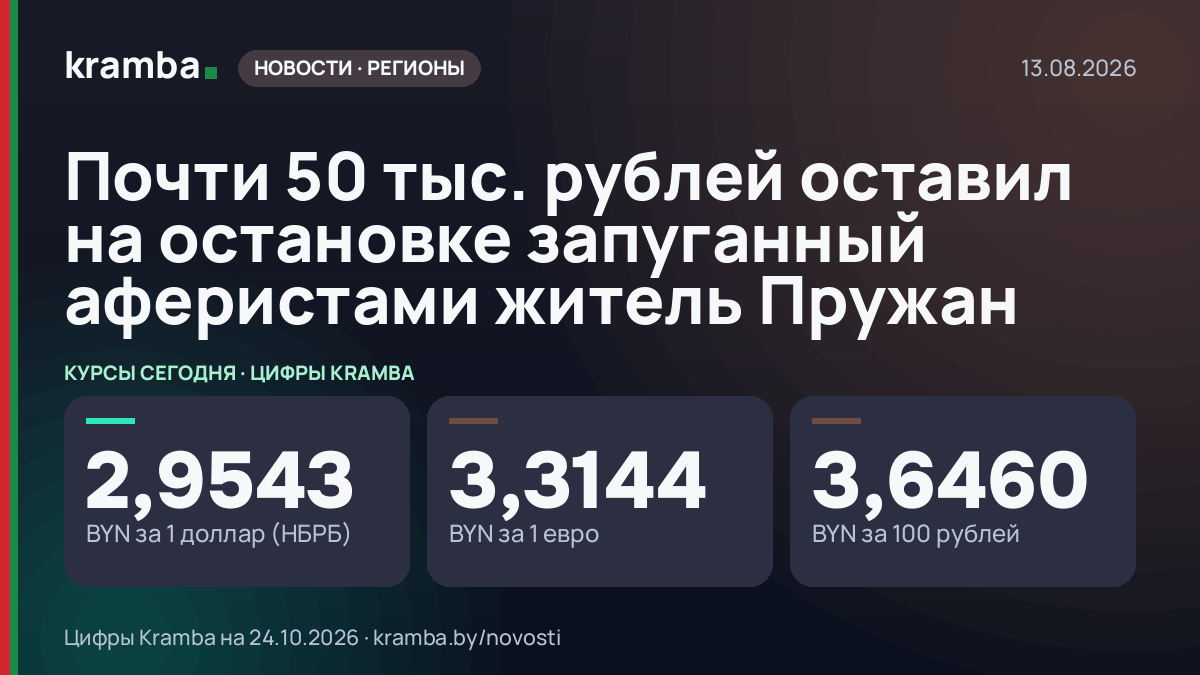 Инфографика Kramba: Почти 50 тыс. рублей оставил на остановке запуганный аферистами житель Пружан