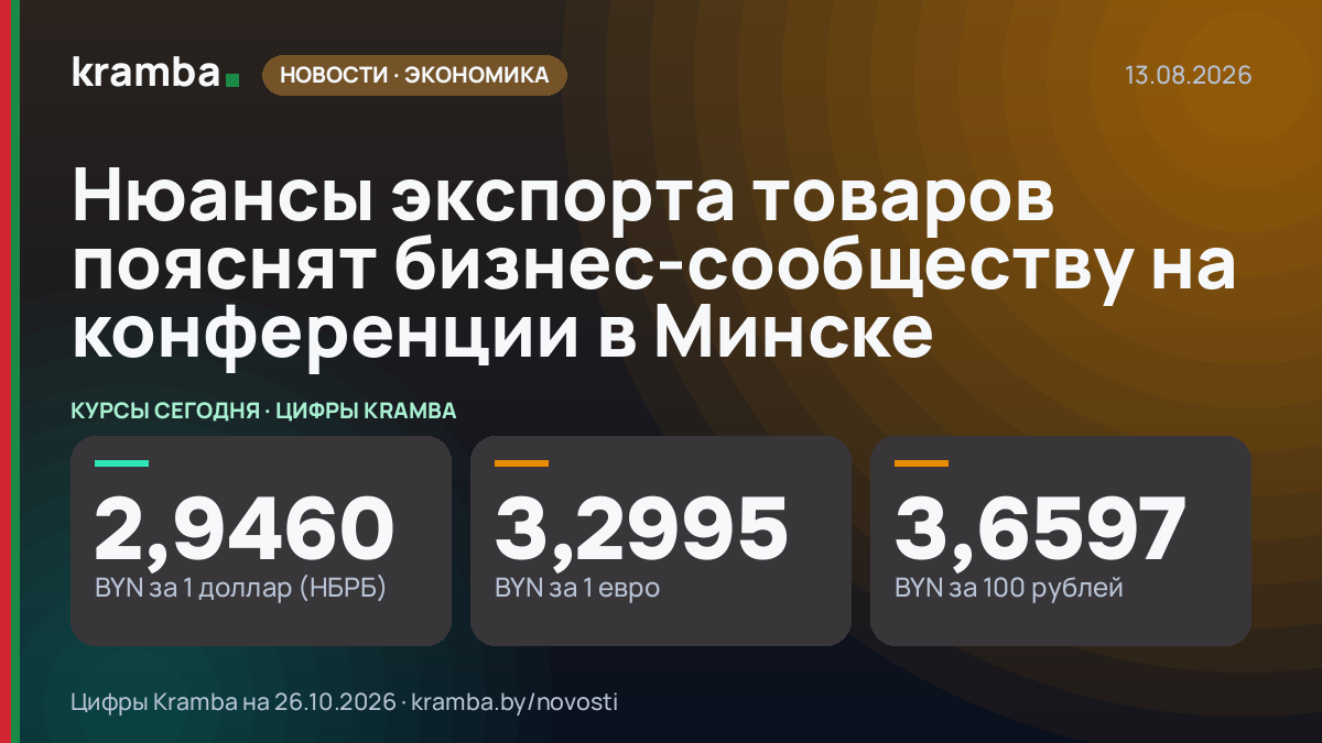 Инфографика Kramba: Нюансы экспорта товаров пояснят бизнес-сообществу на конференции в Минске