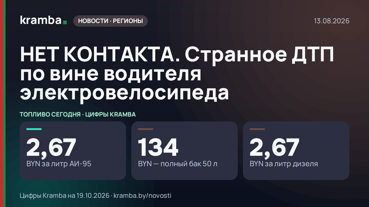 Инфографика Kramba: НЕТ КОНТАКТА. Странное ДТП по вине водителя электровелосипеда