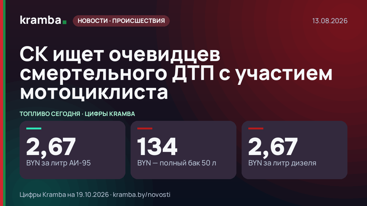 Инфографика Kramba: СК ищет очевидцев смертельного ДТП с участием мотоциклиста