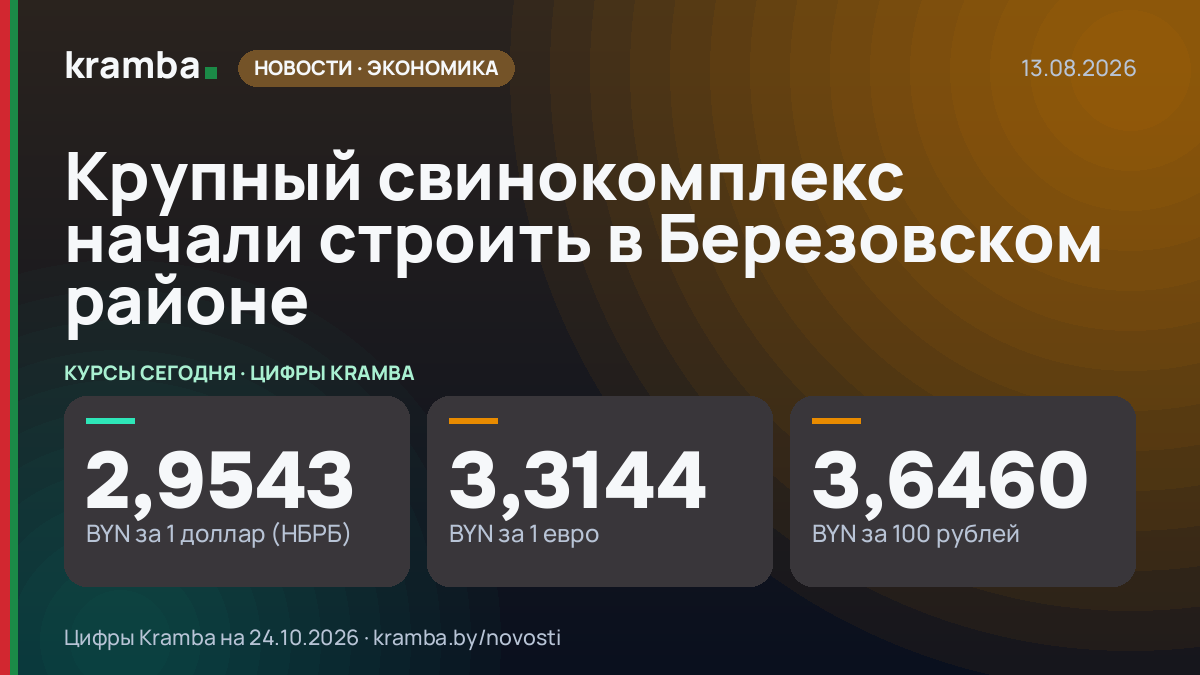 Инфографика Kramba: Крупный свинокомплекс начали строить в Березовском районе