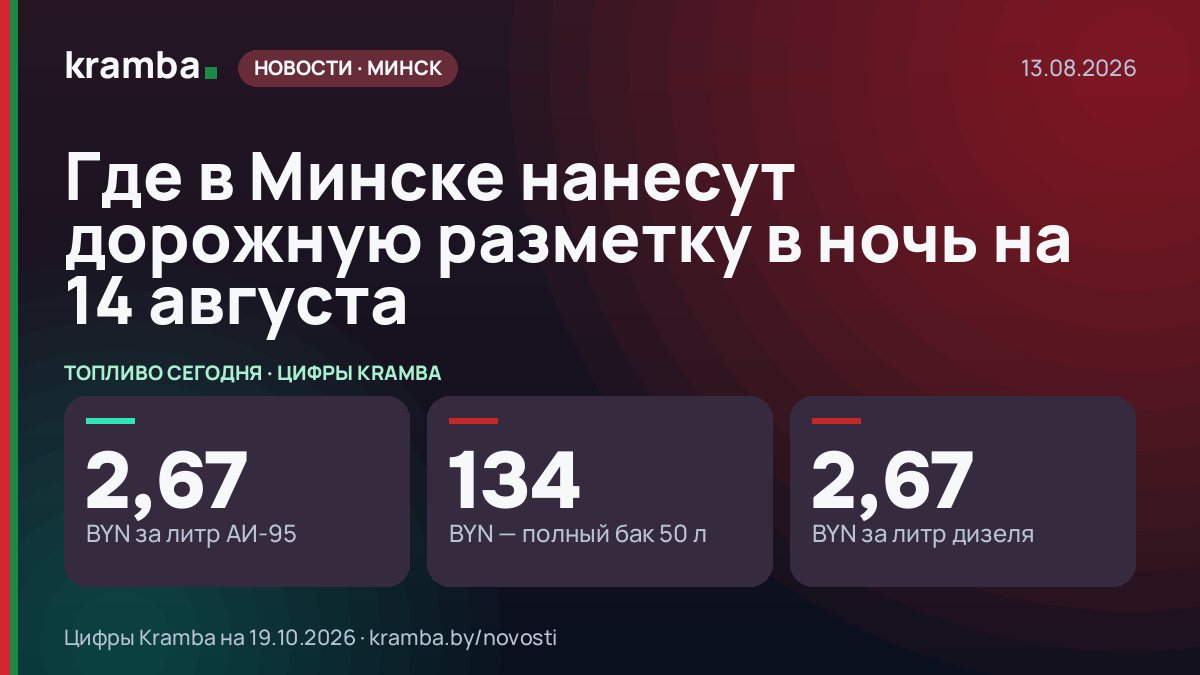 Инфографика Kramba: Где в Минске нанесут дорожную разметку в ночь на 14 августа