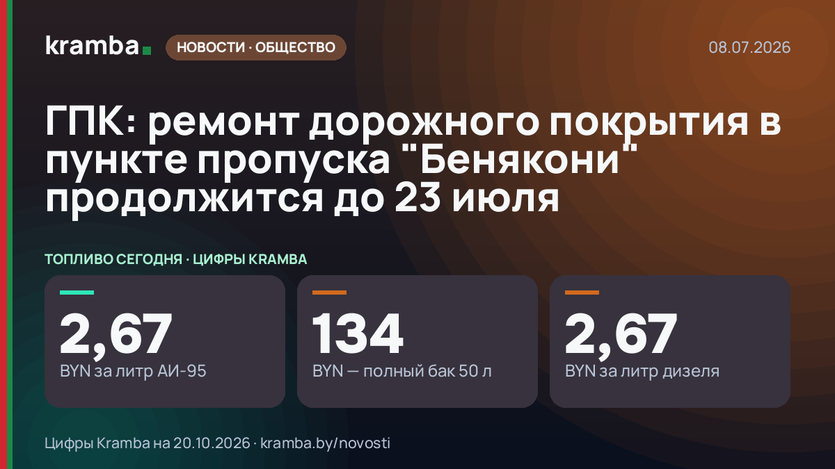 Инфографика Kramba: ГПК: ремонт дорожного покрытия в пункте пропуска "Бенякони" продолжится до 23 июля