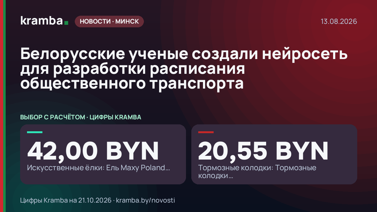 Инфографика Kramba: Белорусские ученые создали нейросеть для разработки расписания общественного транспорта